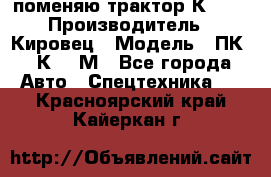 поменяю трактор К-702 › Производитель ­ Кировец › Модель ­ ПК-6/К-702М - Все города Авто » Спецтехника   . Красноярский край,Кайеркан г.